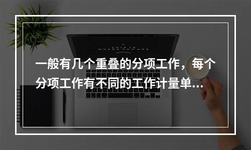 一般有几个重叠的分项工作，每个分项工作有不同的工作计量单位的