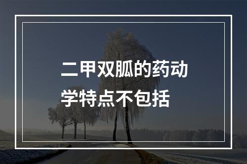 二甲双胍的药动学特点不包括