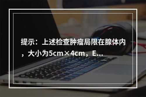 提示：上述检查肿瘤局限在腺体内，大小为5cm×4cm，ECT