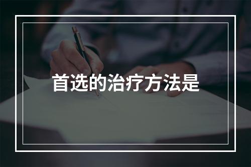 首选的治疗方法是