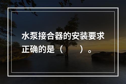 水泵接合器的安装要求正确的是（  ）。