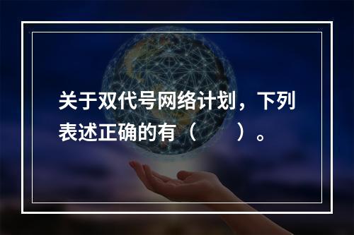 关于双代号网络计划，下列表述正确的有（　　）。