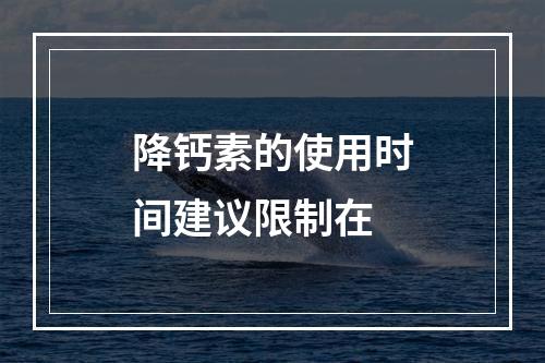 降钙素的使用时间建议限制在