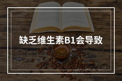 缺乏维生素B1会导致