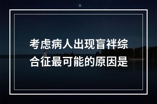 考虑病人出现盲袢综合征最可能的原因是