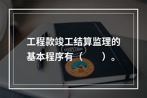 工程款竣工结算监理的基本程序有（　　）。