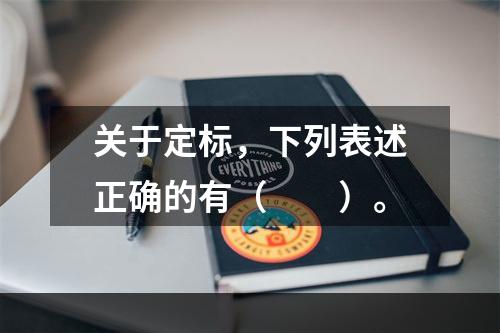 关于定标，下列表述正确的有（　　）。