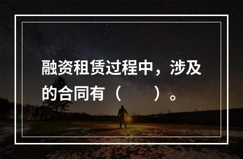 融资租赁过程中，涉及的合同有（　　）。