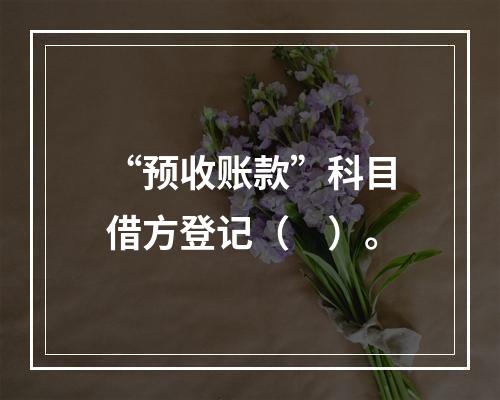 “预收账款”科目借方登记（　）。