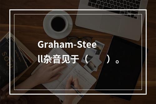 Graham-Steell杂音见于（　　）。