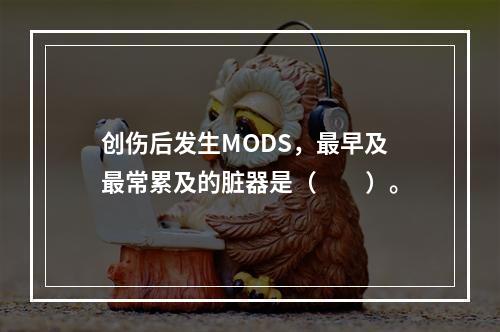 创伤后发生MODS，最早及最常累及的脏器是（　　）。