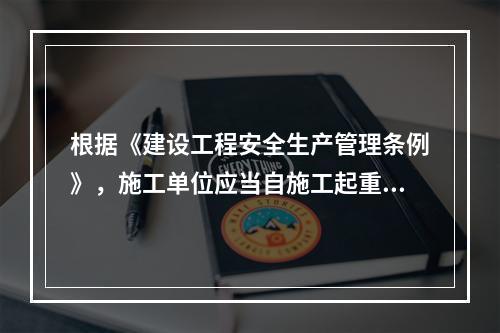 根据《建设工程安全生产管理条例》，施工单位应当自施工起重机械