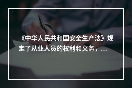 《中华人民共和国安全生产法》规定了从业人员的权利和义务，下列