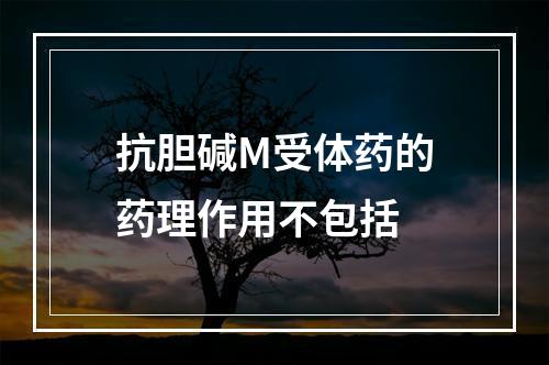 抗胆碱M受体药的药理作用不包括