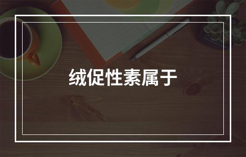 绒促性素属于