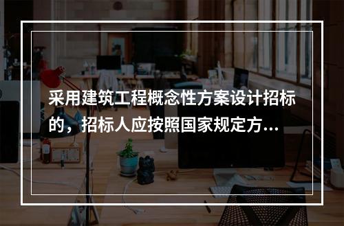 采用建筑工程概念性方案设计招标的，招标人应按照国家规定方案阶