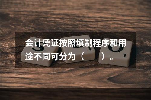 会计凭证按照填制程序和用途不同可分为（　　）。