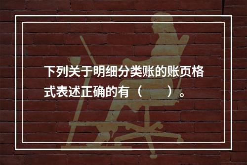 下列关于明细分类账的账页格式表述正确的有（　　）。