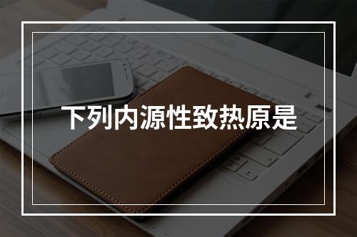 下列内源性致热原是