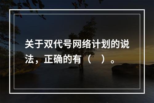 关于双代号网络计划的说法，正确的有（　）。