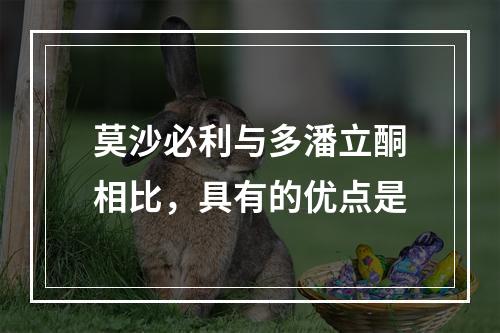 莫沙必利与多潘立酮相比，具有的优点是