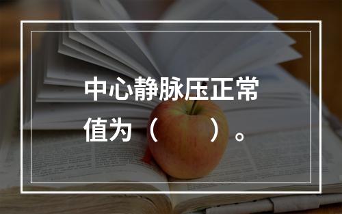 中心静脉压正常值为（　　）。