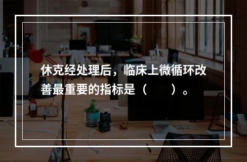 休克经处理后，临床上微循环改善最重要的指标是（　　）。