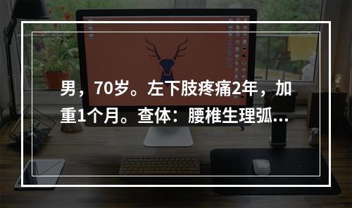 男，70岁。左下肢疼痛2年，加重1个月。查体：腰椎生理弧度可