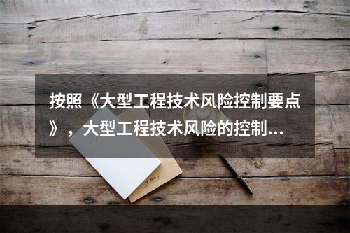 按照《大型工程技术风险控制要点》，大型工程技术风险的控制各方