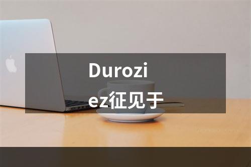 Duroziez征见于