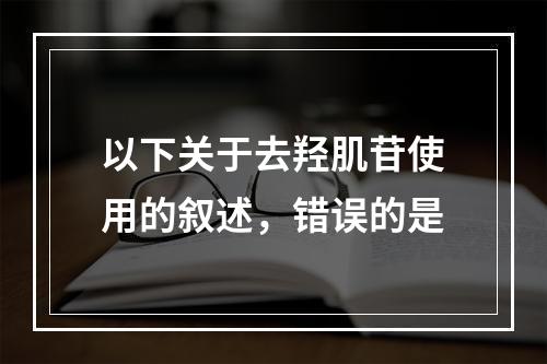 以下关于去羟肌苷使用的叙述，错误的是