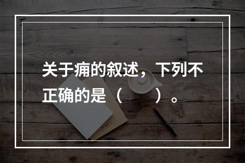 关于痈的叙述，下列不正确的是（　　）。