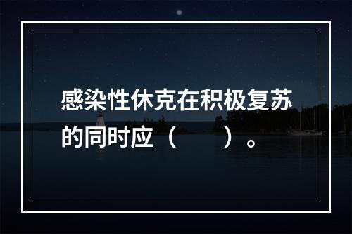 感染性休克在积极复苏的同时应（　　）。