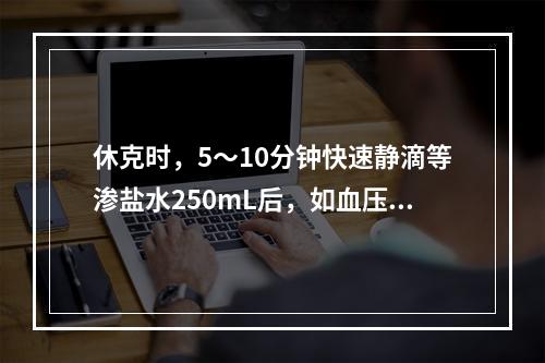 休克时，5～10分钟快速静滴等渗盐水250mL后，如血压升高