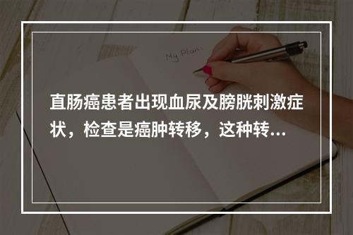 直肠癌患者出现血尿及膀胱刺激症状，检查是癌肿转移，这种转移属