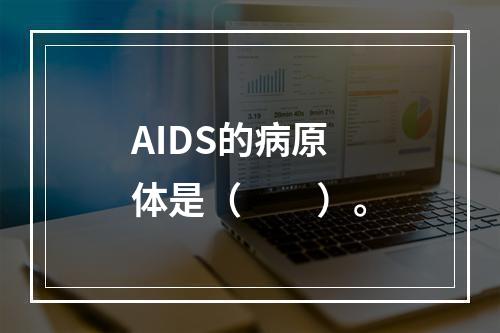 AIDS的病原体是（　　）。