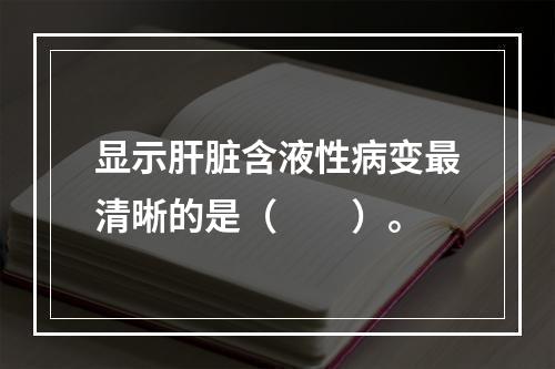 显示肝脏含液性病变最清晰的是（　　）。