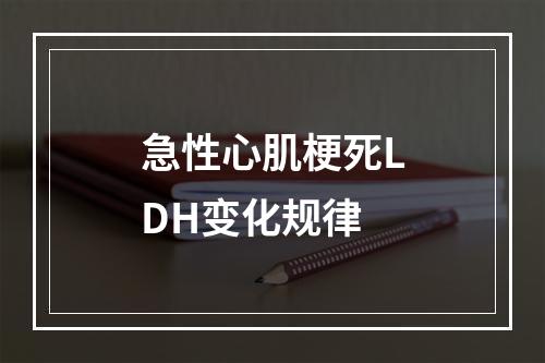 急性心肌梗死LDH变化规律