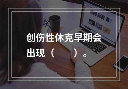 创伤性休克早期会出现（　　）。