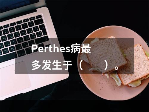 Perthes病最多发生于（　　）。