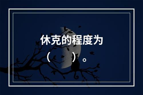 休克的程度为（　　）。