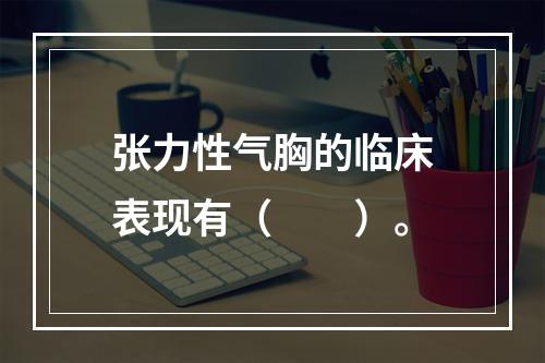 张力性气胸的临床表现有（　　）。