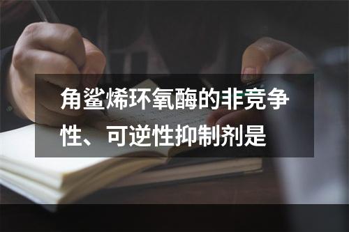 角鲨烯环氧酶的非竞争性、可逆性抑制剂是