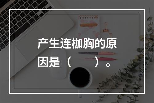 产生连枷胸的原因是（　　）。