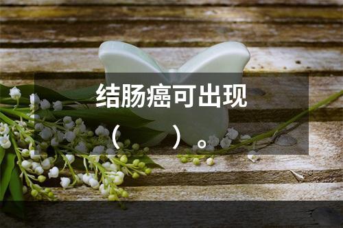 结肠癌可出现（　　）。