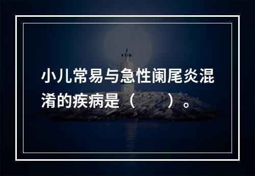 小儿常易与急性阑尾炎混淆的疾病是（　　）。