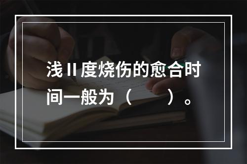 浅Ⅱ度烧伤的愈合时间一般为（　　）。