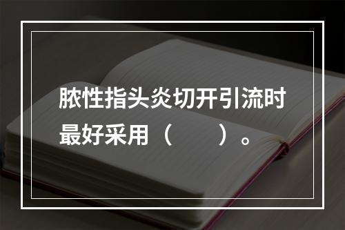 脓性指头炎切开引流时最好采用（　　）。