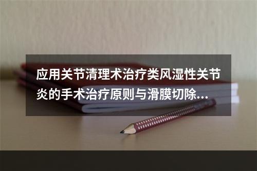 应用关节清理术治疗类风湿性关节炎的手术治疗原则与滑膜切除术相