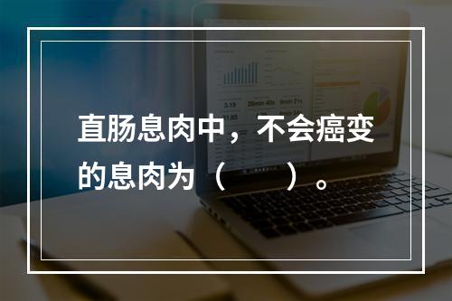 直肠息肉中，不会癌变的息肉为（　　）。